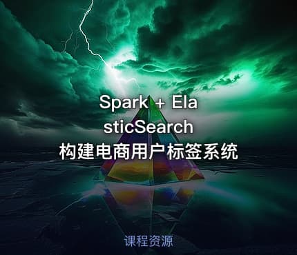 Spark + ElasticSearch 构建电商用户标签系统