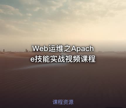 Web运维之Apache技能实战视频课程