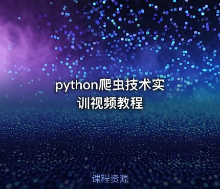 python爬虫技术实训视频教程