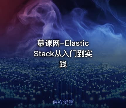 慕课网-Elastic Stack从入门到实践