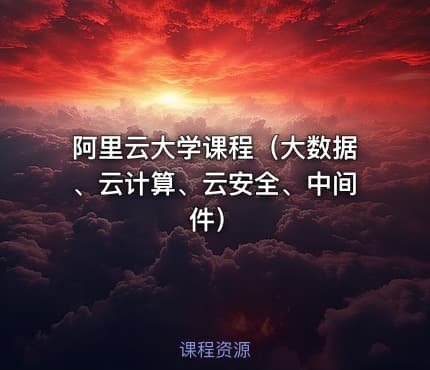 阿里云大学课程（大数据、云计算、云安全、中间件）