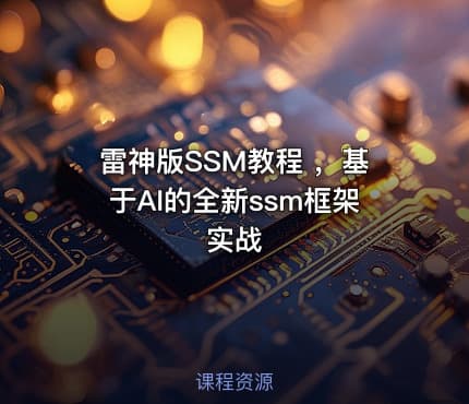 雷神版SSM教程 ，基于AI的全新ssm框架实战