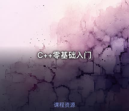 C++零基础入门