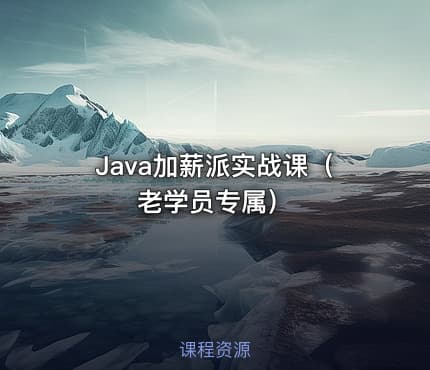 Java加薪派实战课（老学员专属）