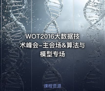 WOT2016大数据技术峰会-主会场&算法与模型专场