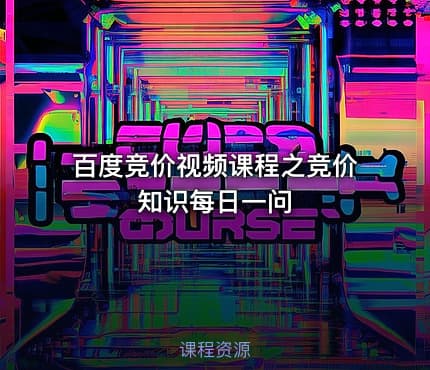 百度竞价视频课程之竞价知识每日一问