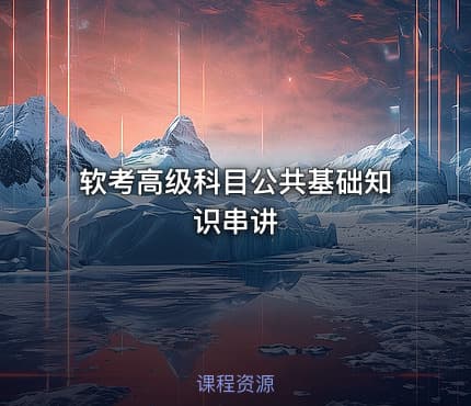 软考高级科目公共基础知识串讲