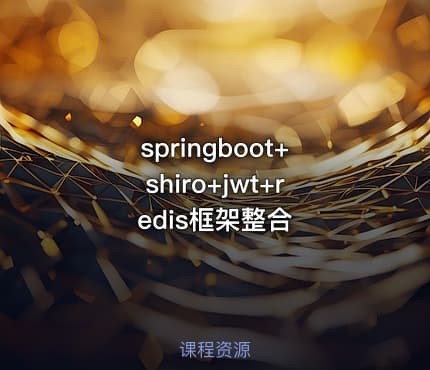 springboot+shiro+jwt+redis框架整合