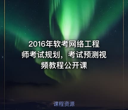 2016年软考网络工程师考试规划，考试预测视频教程公开课