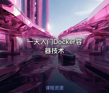 一天入门Docker容器技术