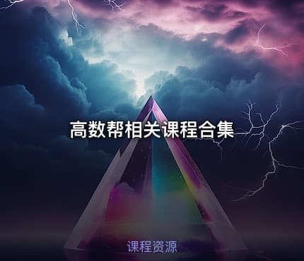 高数帮相关课程合集