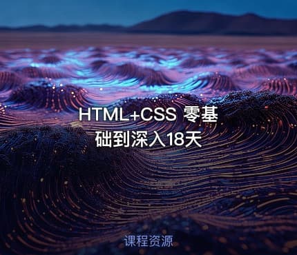 HTML+CSS 零基础到深入18天