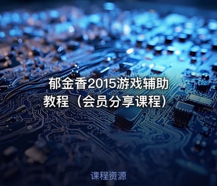 郁金香2015游戏辅助教程（会员分享课程）