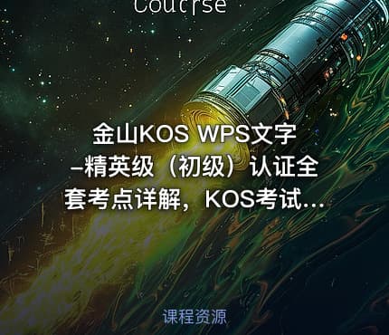金山KOS WPS文字-精英级（初级）认证全套考点详解，KOS考试备考课程