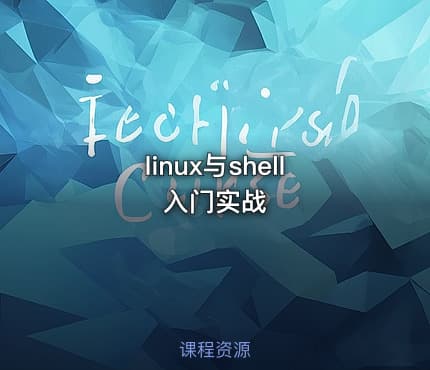 linux与shell入门实战