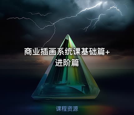 商业插画系统课基础篇+进阶篇