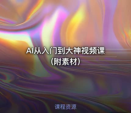 AI从入门到大神视频课 (附素材)