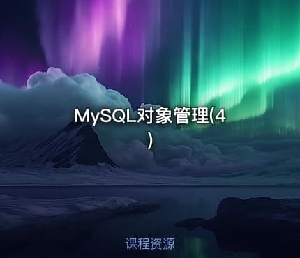MySQL对象管理(4)