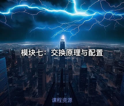 模块七：交换原理与配置