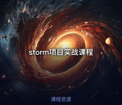 storm项目实战课程