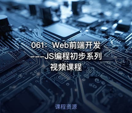 061：Web前端开发---JS编程初步系列视频课程