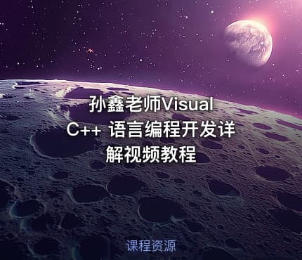 孙鑫老师Visual C++ 语言编程开发详解视频教程