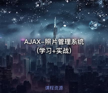 AJAX-照片管理系统(学习+实战)
