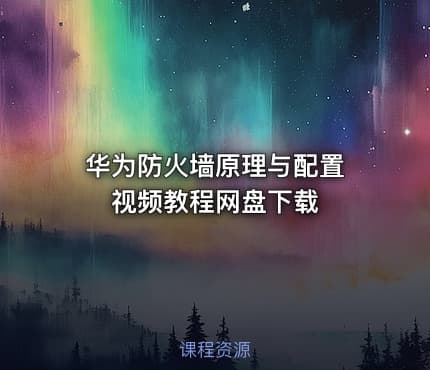 华为防火墙原理与配置 视频教程网盘下载