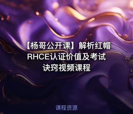 【杨哥公开课】解析红帽RHCE认证价值及考试诀窍视频课程