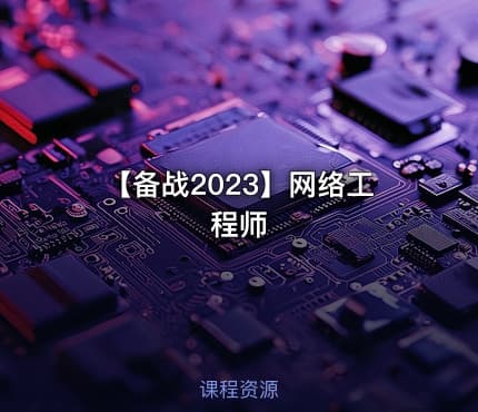 【备战2023】网络工程师