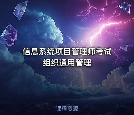 信息系统项目管理师考试组织通用管理