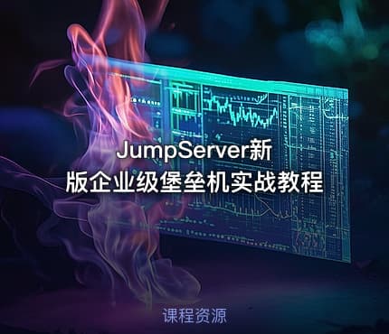 JumpServer新版企业级堡垒机实战教程