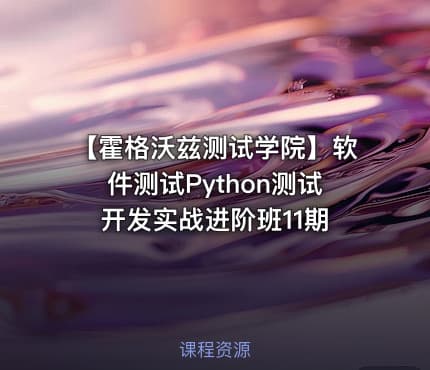 【霍格沃兹测试学院】软件测试Python测试开发实战进阶班11期