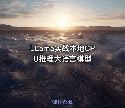 LLama实战本地CPU推理大语言模型