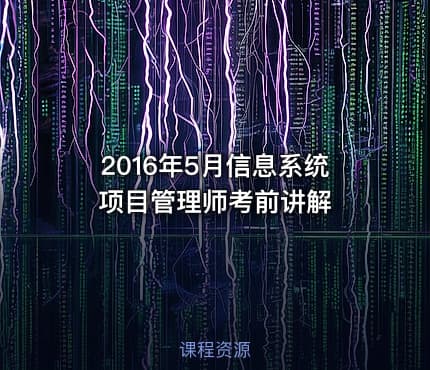 2016年5月信息系统项目管理师考前讲解