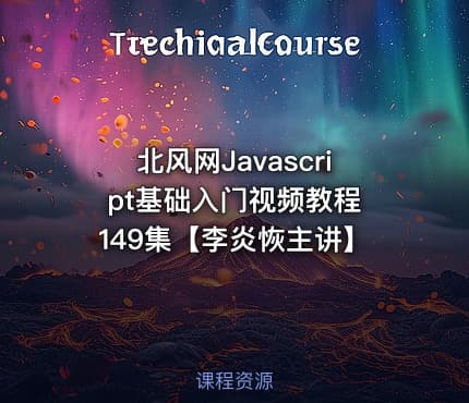 北风网Javascript基础入门视频教程 149集【李炎恢主讲】