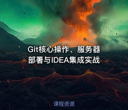 Git核心操作、服务器部署与IDEA集成实战