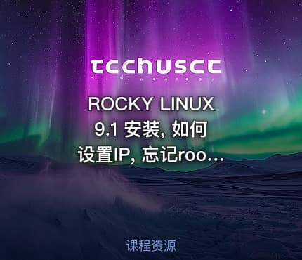 ROCKY LINUX 9.1 安装, 如何设置IP, 忘记root密码的情况下更改root密码
