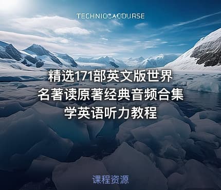 精选171部英文版世界名著读原著经典音频合集 学英语听力教程