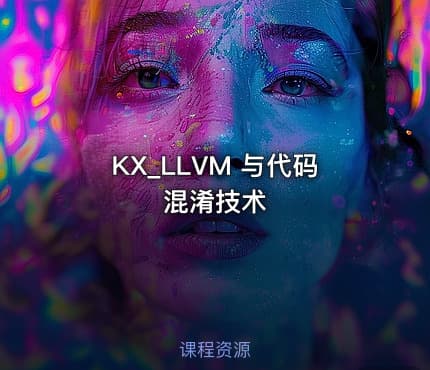 KX_LLVM 与代码混淆技术