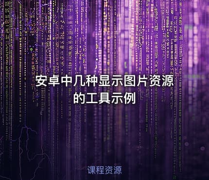 安卓中几种显示图片资源的工具示例