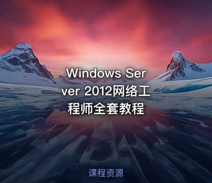 Windows Server 2012网络工程师全套教程