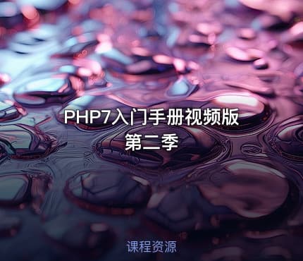 PHP7入门手册视频版第二季