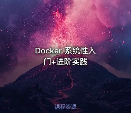 Docker 系统性入门+进阶实践