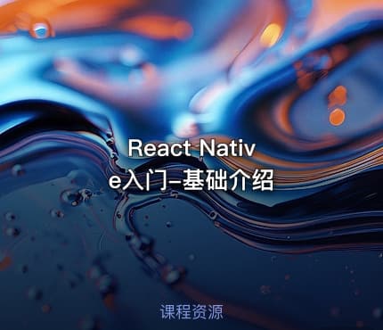 React Native入门-基础介绍