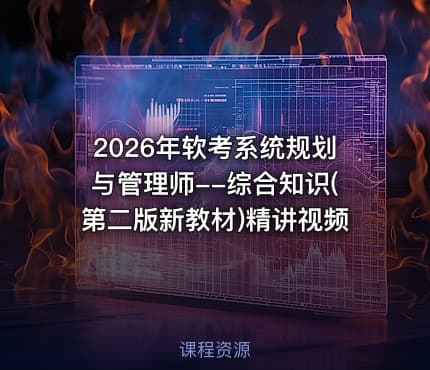 2026年软考系统规划与管理师--综合知识(第二版新教材)精讲视频