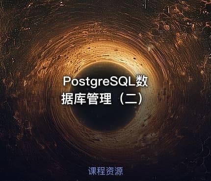 PostgreSQL数据库管理（二）