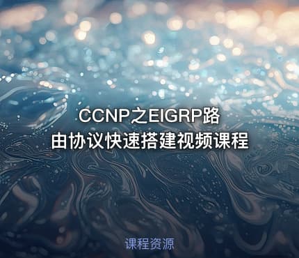 CCNP之EIGRP路由协议快速搭建视频课程