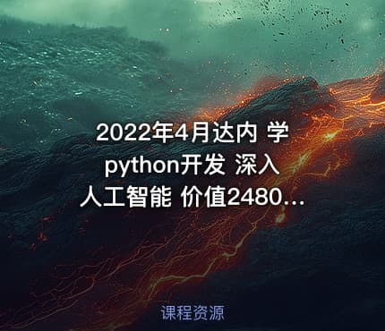 2022年4月达内 学python开发 深入人工智能 价值24800元