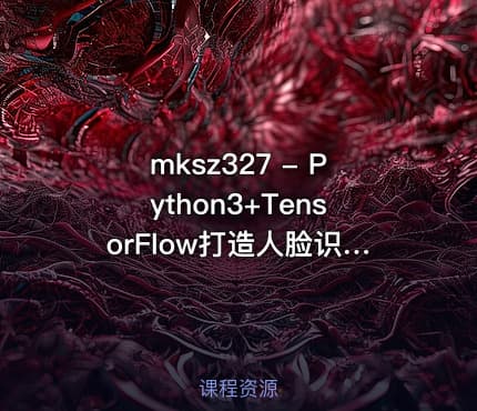 mksz327 - Python3+TensorFlow打造人脸识别智能小程序